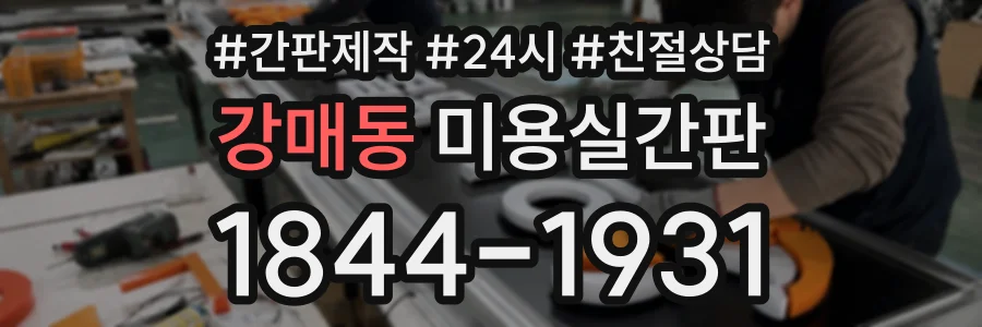 강매동 미용실간판 상담 전화 1844-1931
