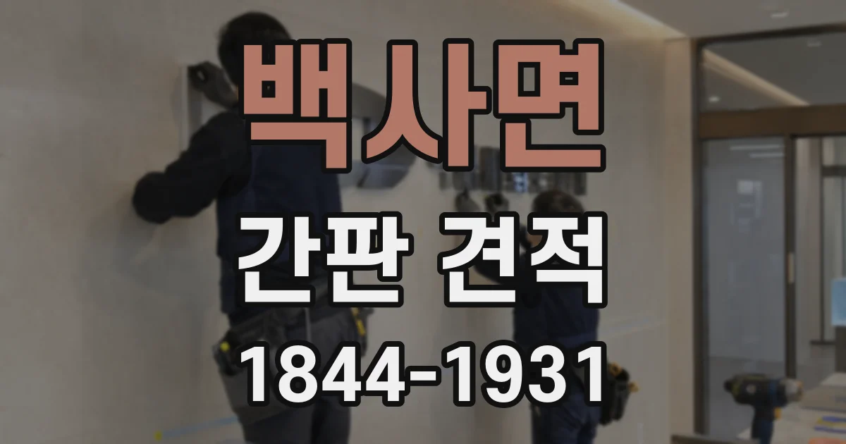 백사면 간판 견적