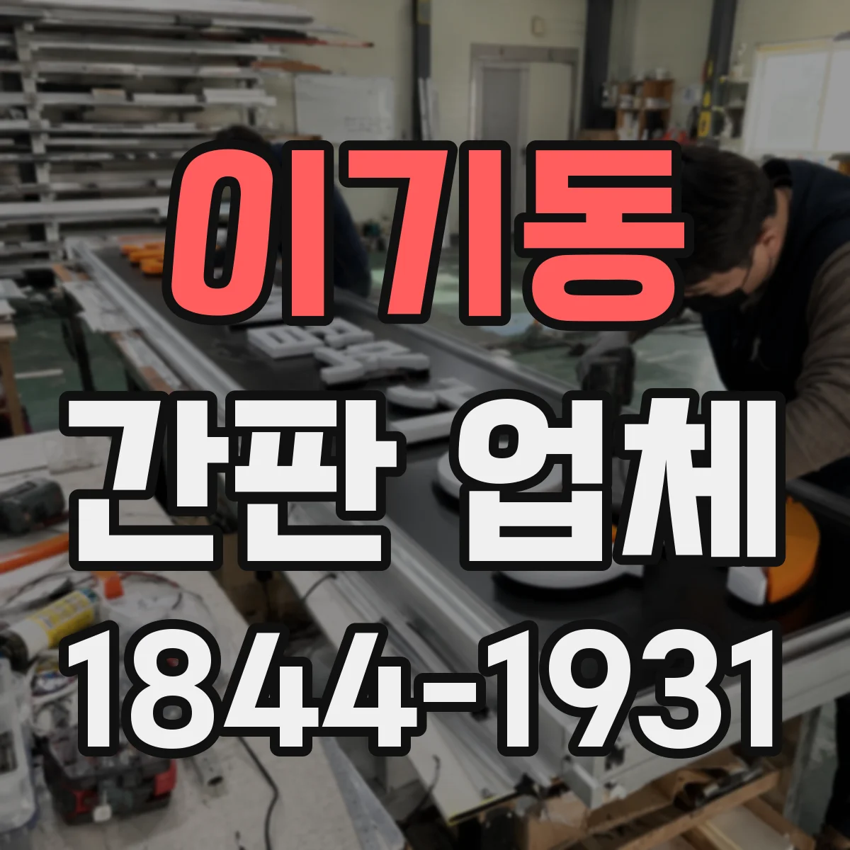이기동 간판 업체