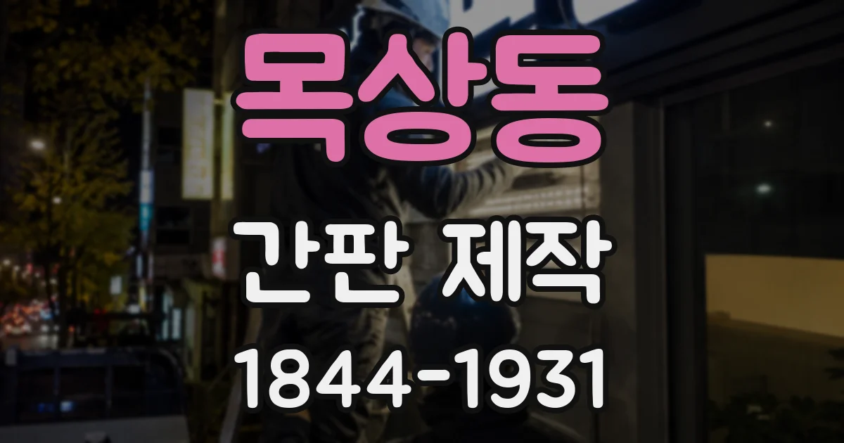 목상동 간판 제작
