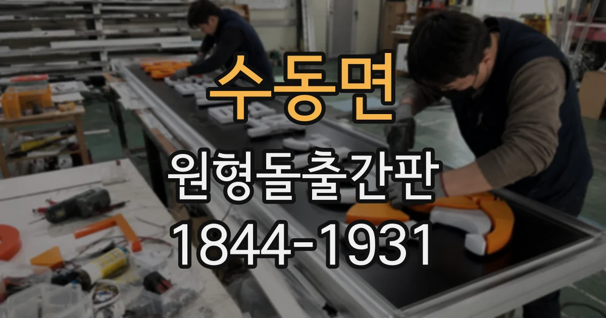수동면 원형돌출간판