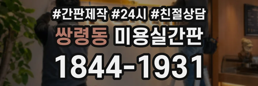 쌍령동 미용실간판 상담 전화 1844-1931