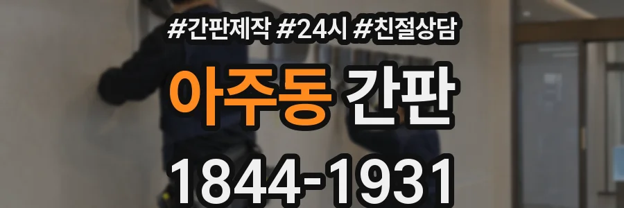 아주동 간판