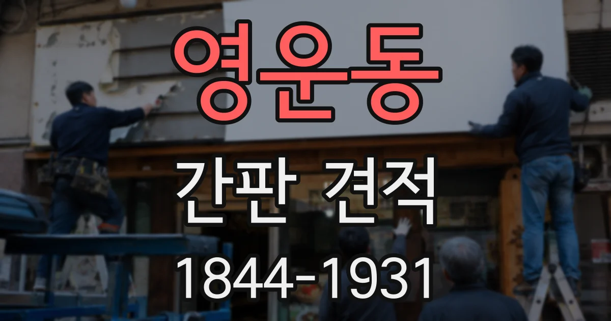영운동 간판 견적