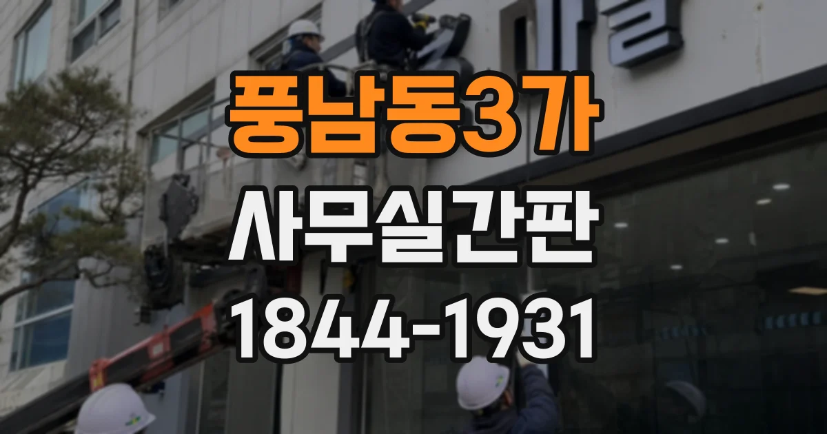 풍남동3가 사무실간판