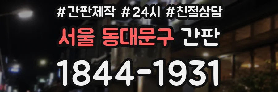 서울 동대문구 간판