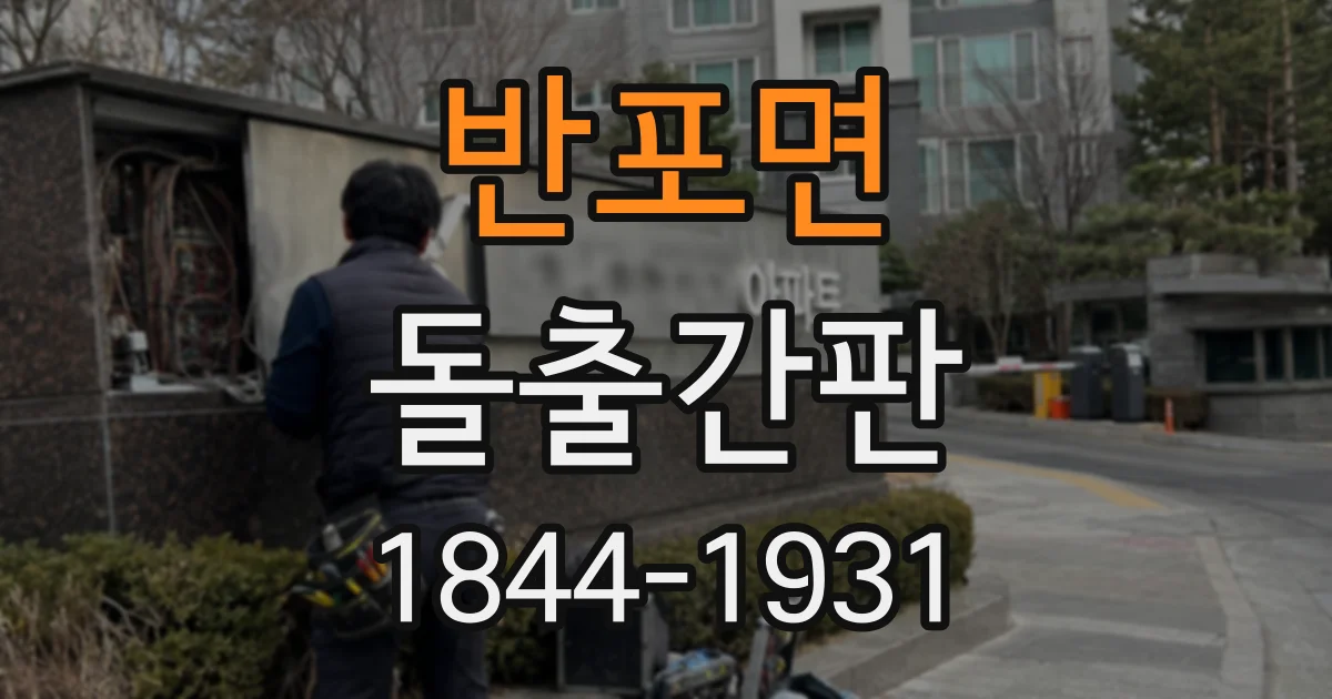 반포면 돌출간판