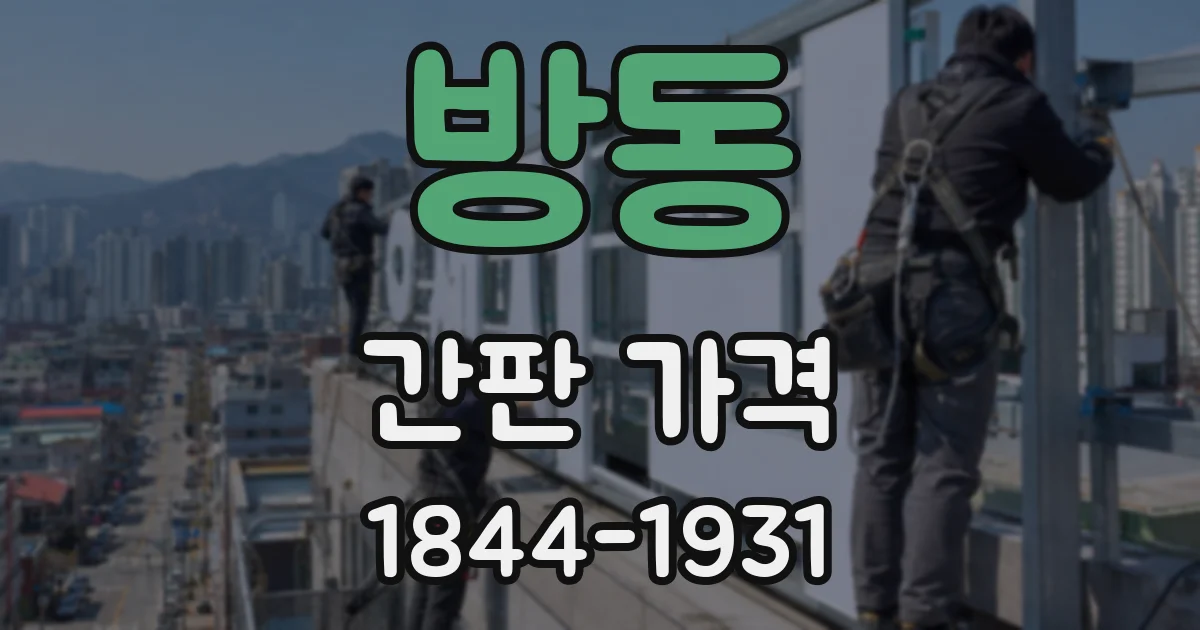 방동 간판 가격