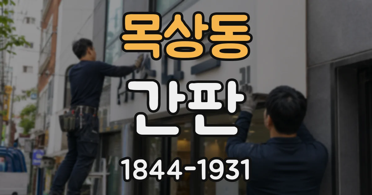 목상동 간판
