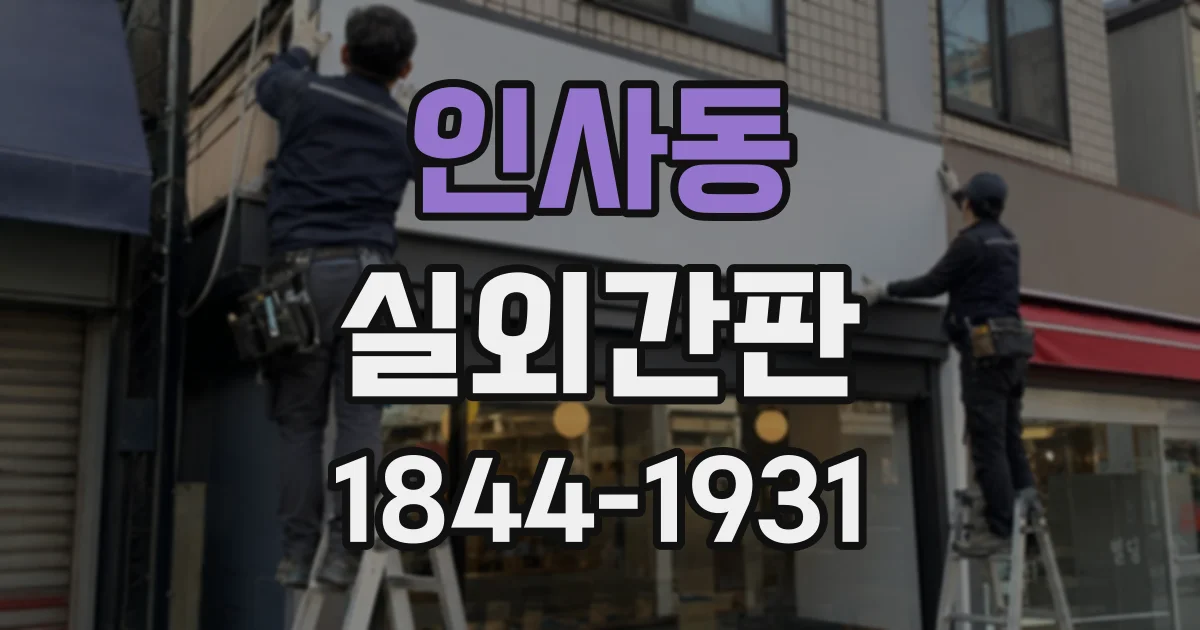 인사동 실외간판