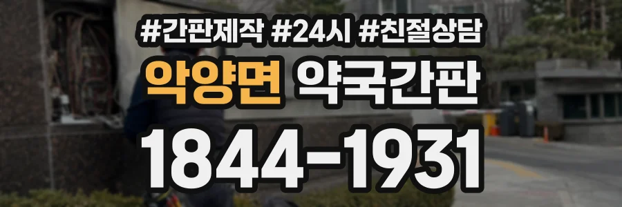 악양면 약국간판 상담 전화 1844-1931