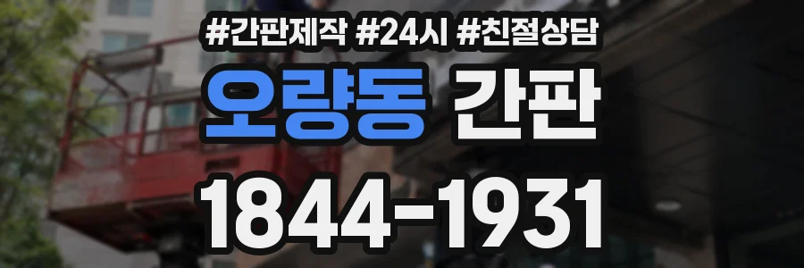 오량동 간판