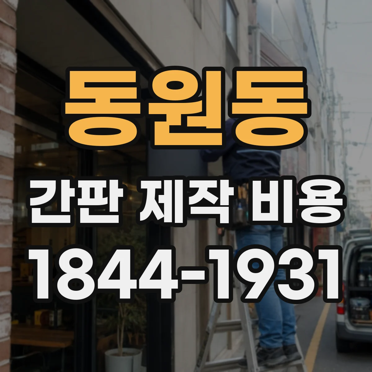 동원동 간판 제작 비용