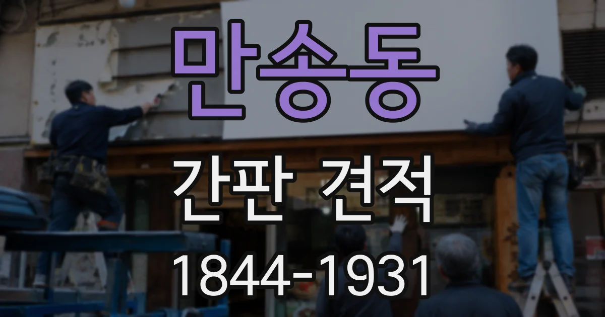 만송동 간판 견적