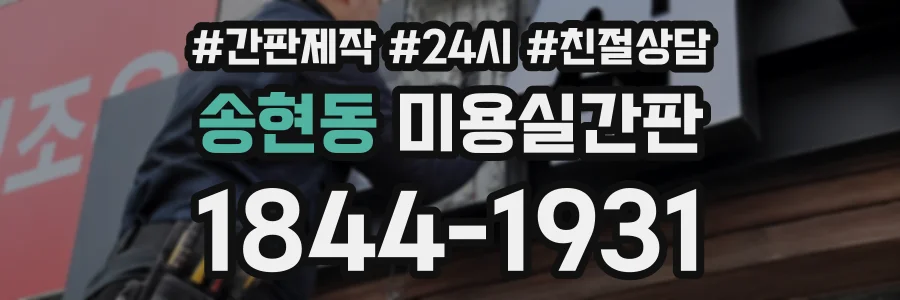 송현동 미용실간판 상담 전화 1844-1931