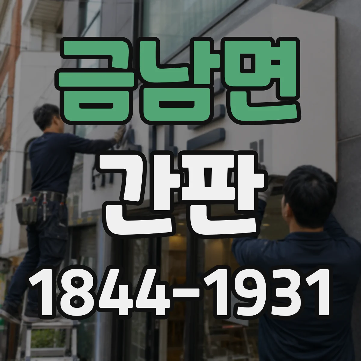 금남면 간판