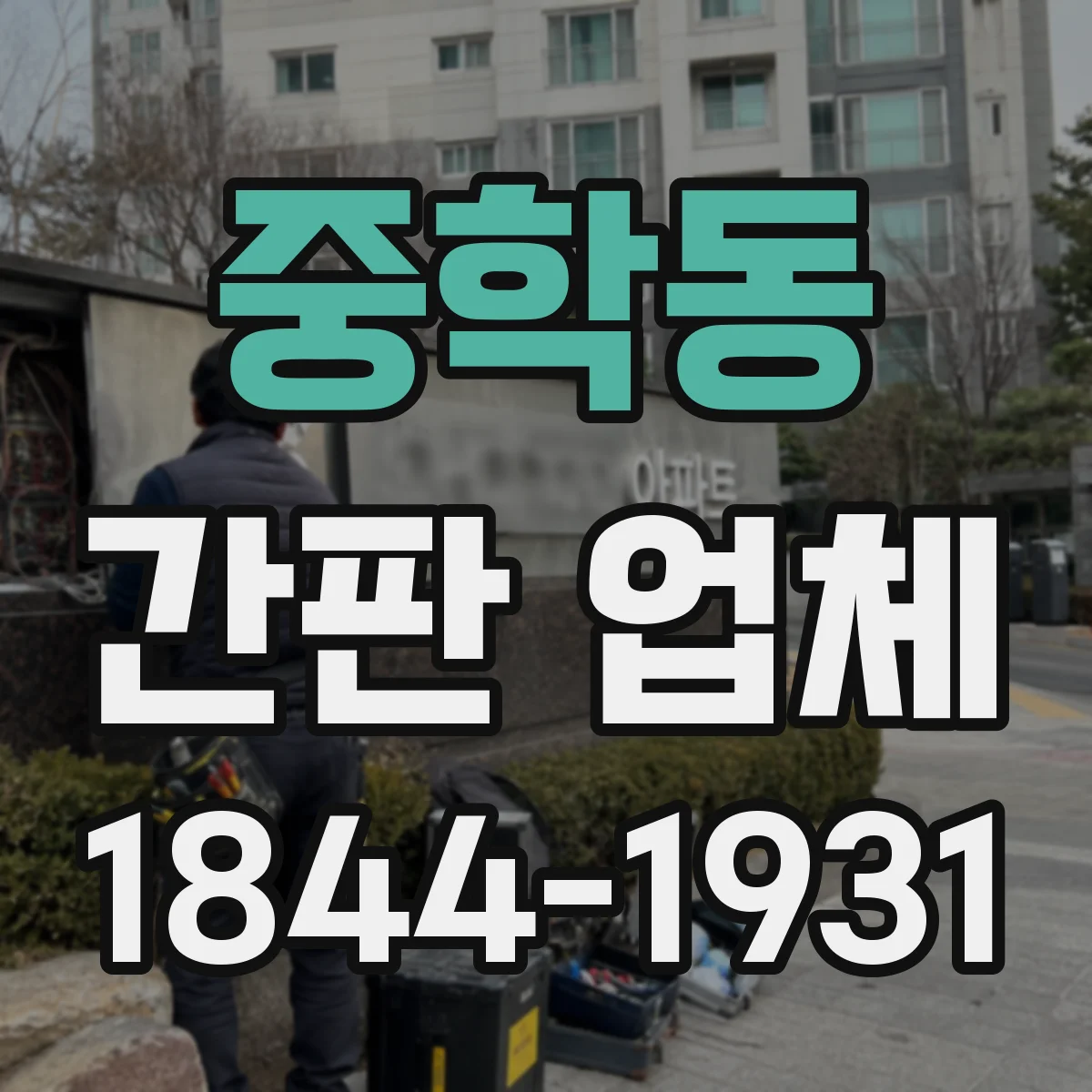 중학동 간판 업체