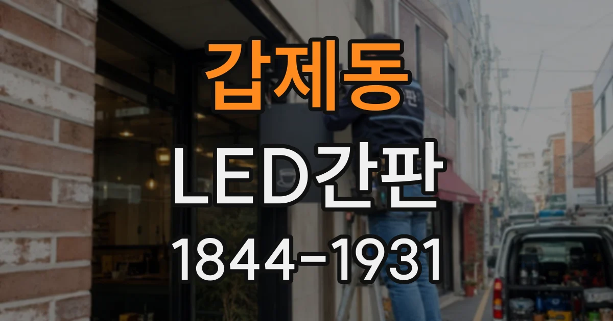 갑제동 LED간판