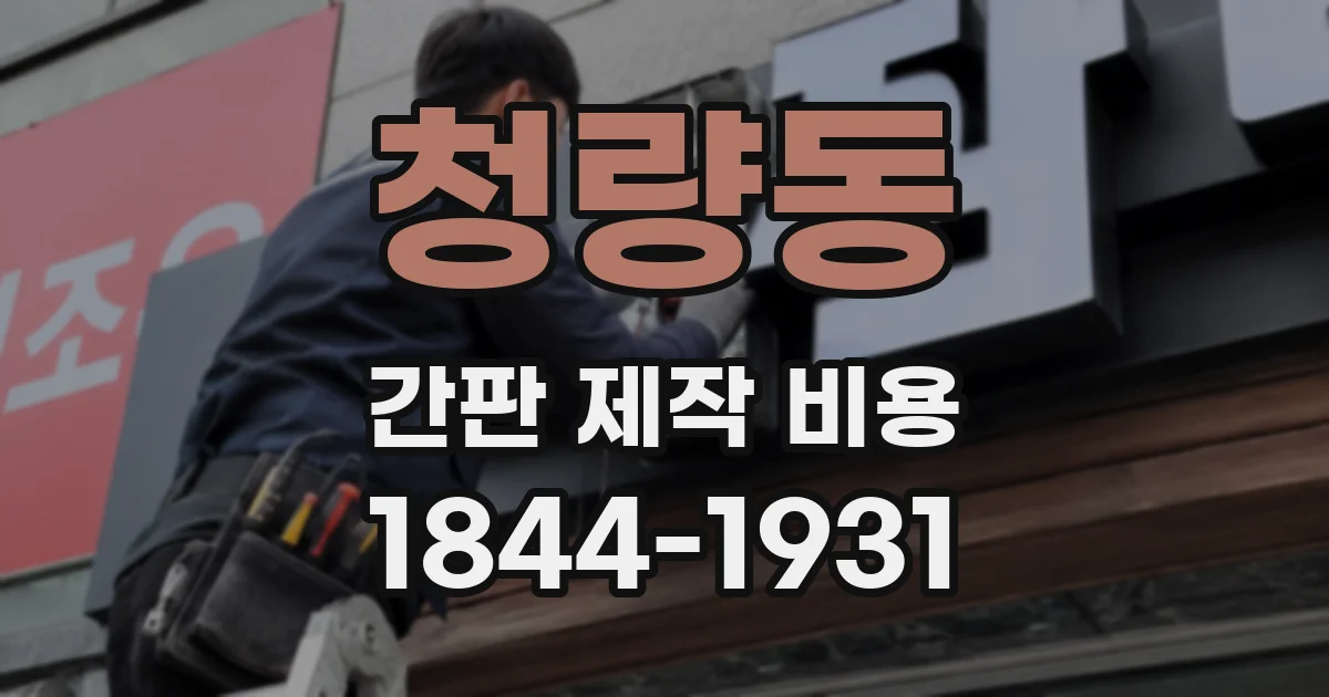 청량동 간판 제작 비용