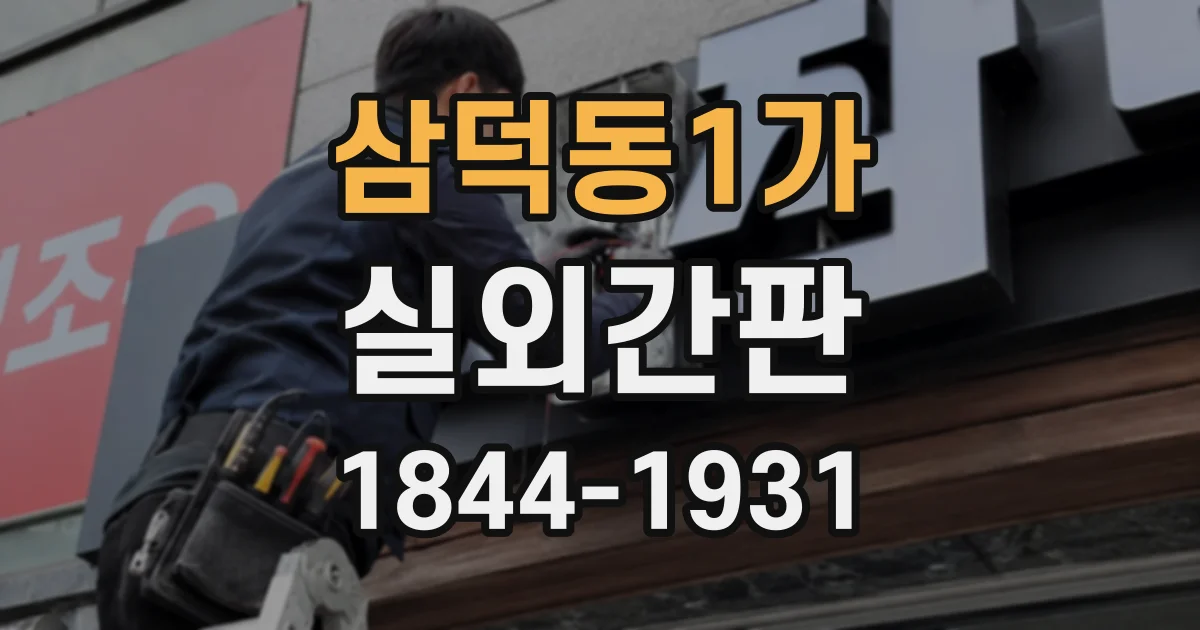 삼덕동1가 실외간판