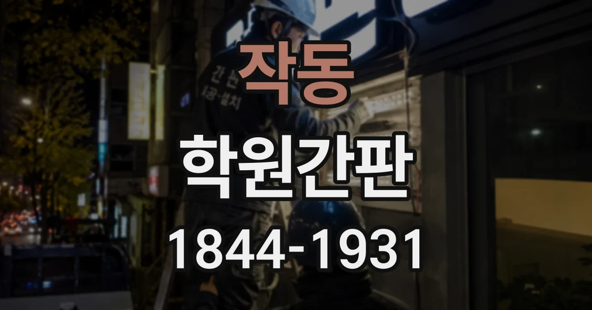 작동 학원간판