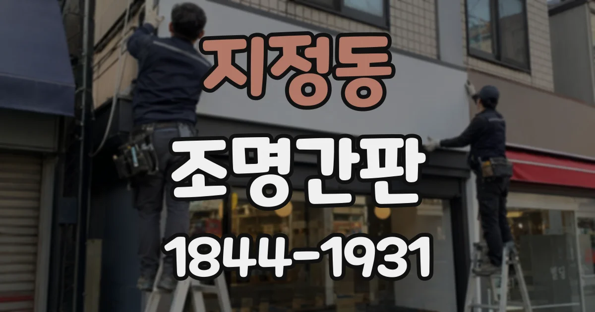 지정동 조명간판
