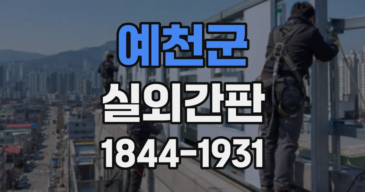 예천군 실외간판