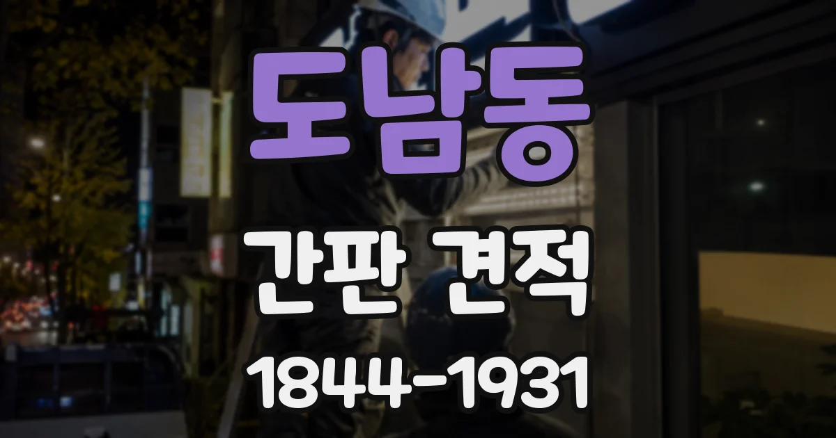 도남동 간판 견적