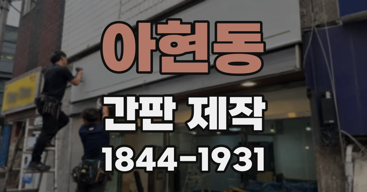 아현동 간판 제작
