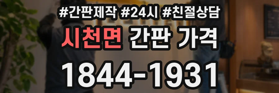 시천면 간판 가격