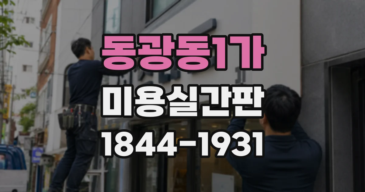 동광동1가 미용실간판