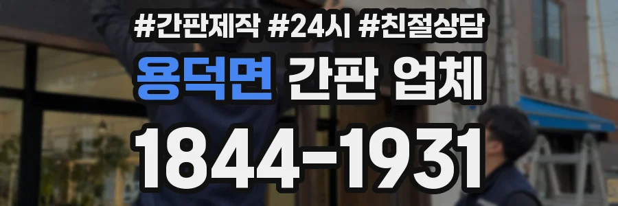 용덕면 간판 업체