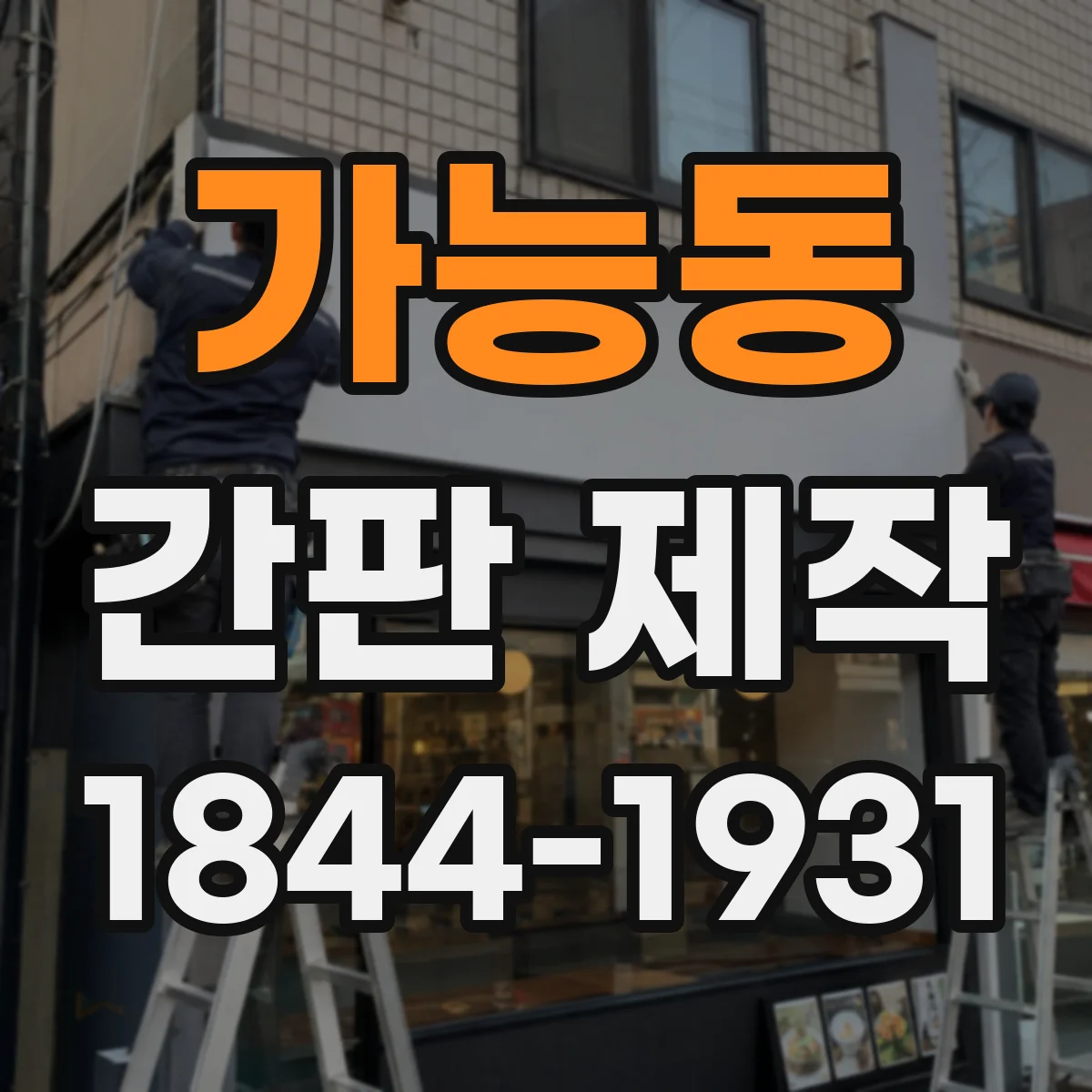 가능동 간판 제작