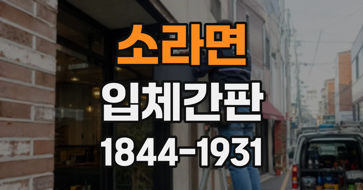 소라면 입체간판