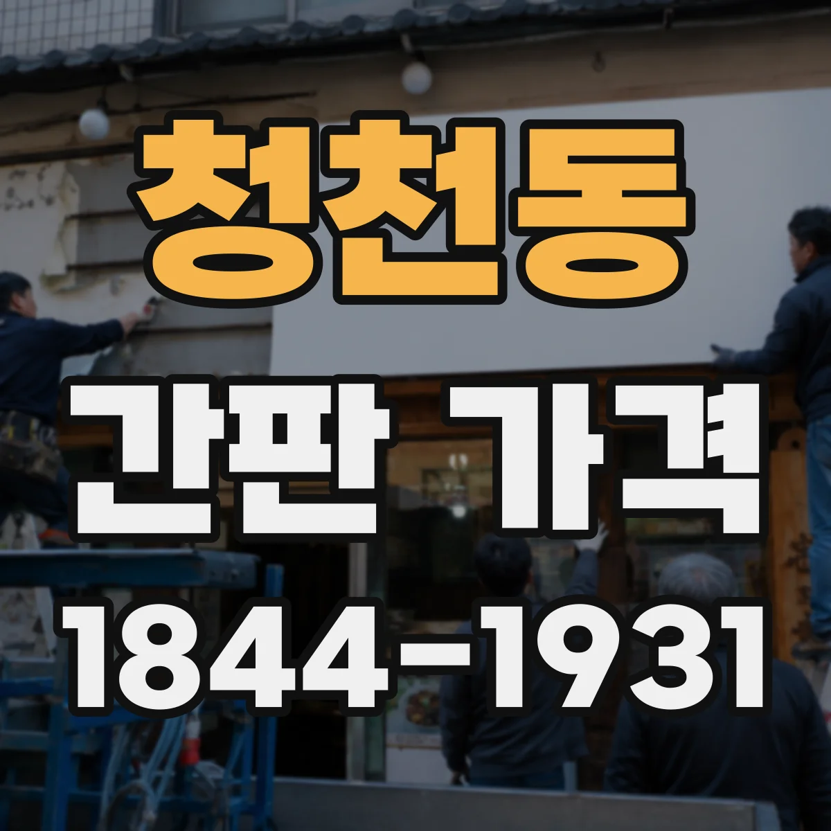 청천동 간판 가격