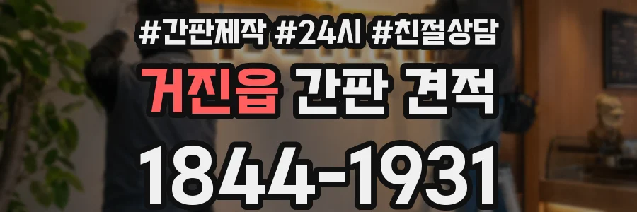 거진읍 간판 견적