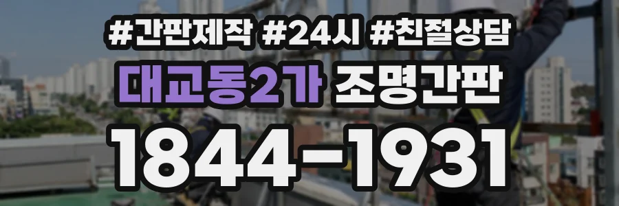 대교동2가 조명간판 상담 전화 1844-1931