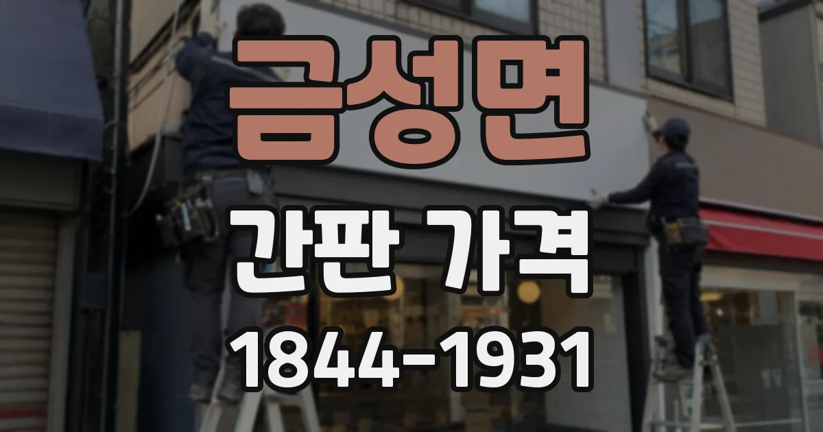 금성면 간판 가격