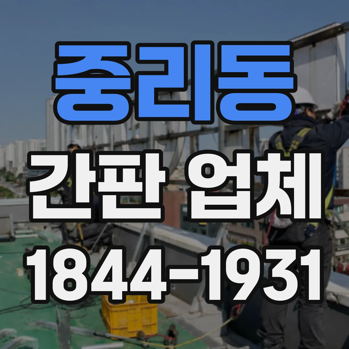 중리동 간판 업체