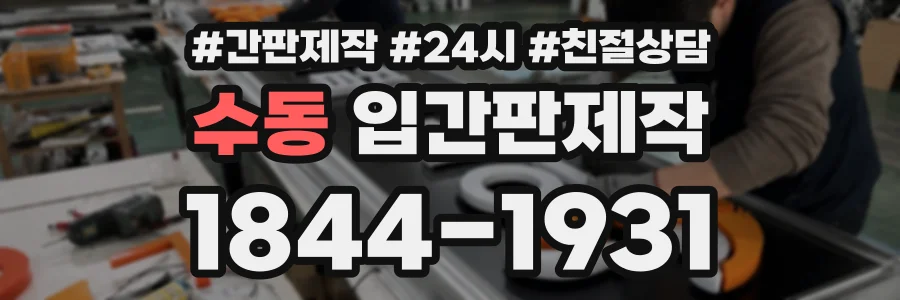 수동 입간판제작 상담 전화 1844-1931