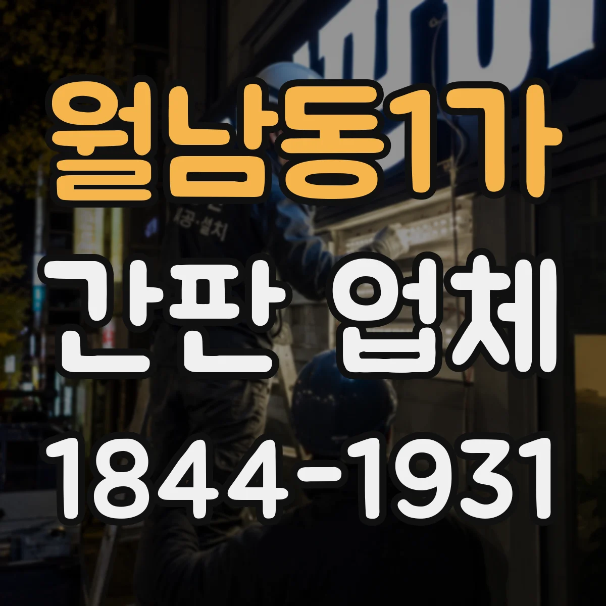 월남동1가 간판 업체