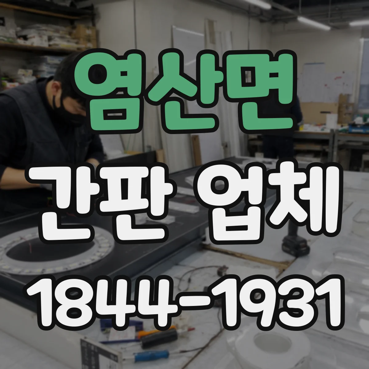 염산면 간판 업체