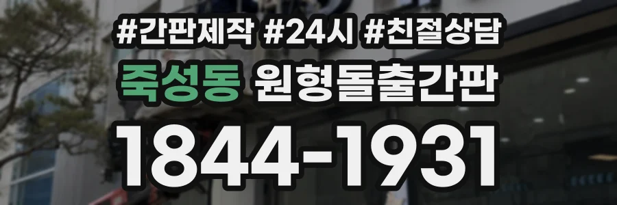 죽성동 원형돌출간판 상담 전화 1844-1931