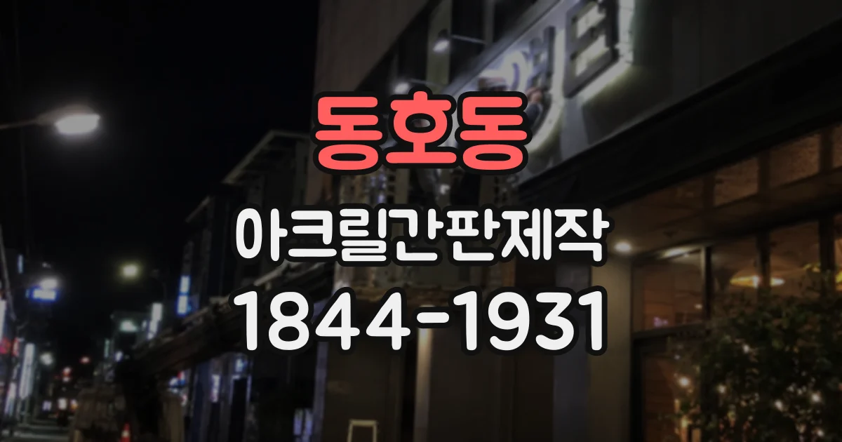 동호동 아크릴간판제작