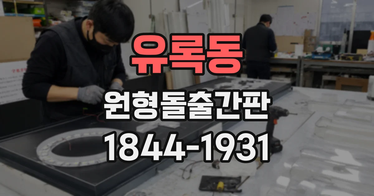유록동 원형돌출간판