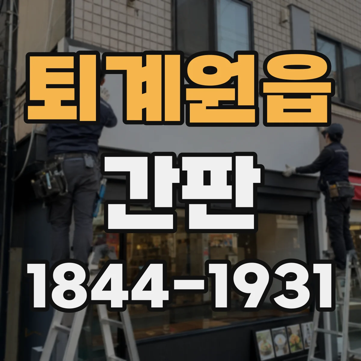 퇴계원읍 간판