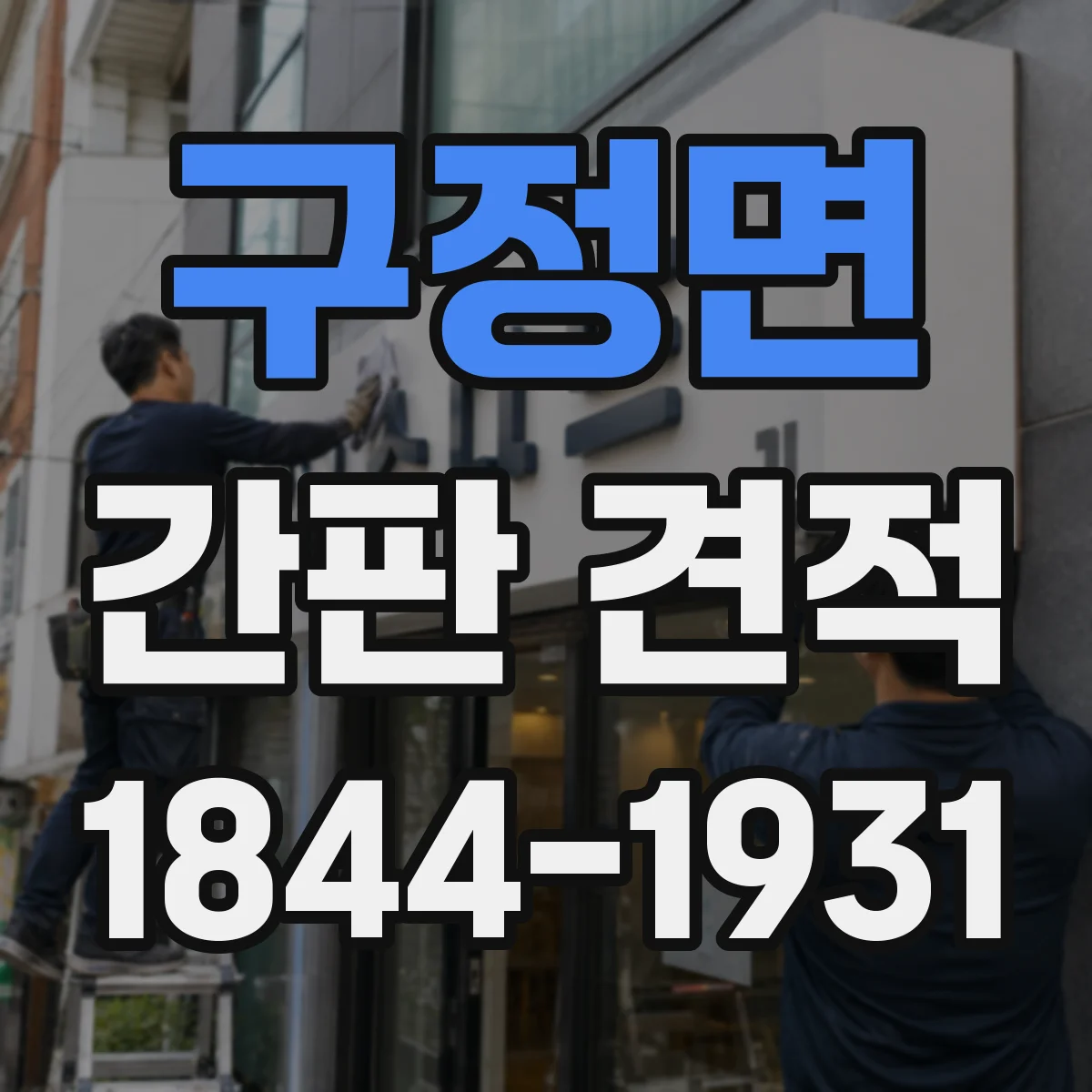 구정면 간판 견적