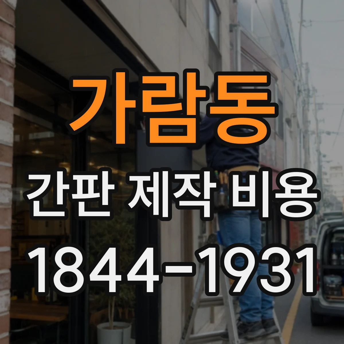 가람동 간판 제작 비용