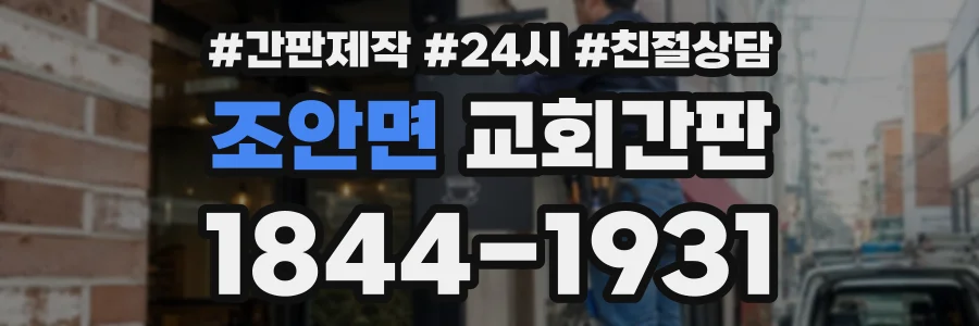 조안면 교회간판 상담 전화 1844-1931