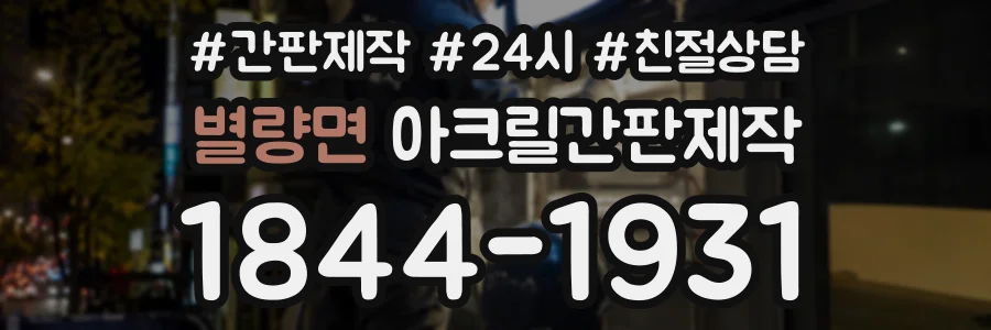 별량면 아크릴간판제작 상담 전화 1844-1931